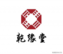 乾缘堂风水基础连载《一》