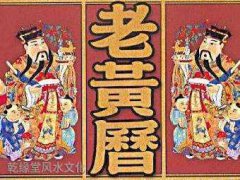 乾缘堂风水大师择吉黄历名词解释大全