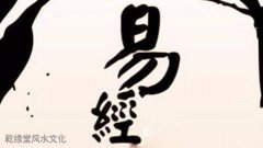 乾缘堂易文化阐述周易及传承