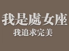 最适合处女座女人的星座