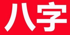 八字和夫妻命运息息相关