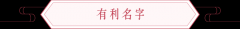 【乾缘堂】生肖改名之道-肖虎宝宝