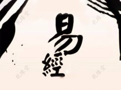 乾缘堂易经风水学